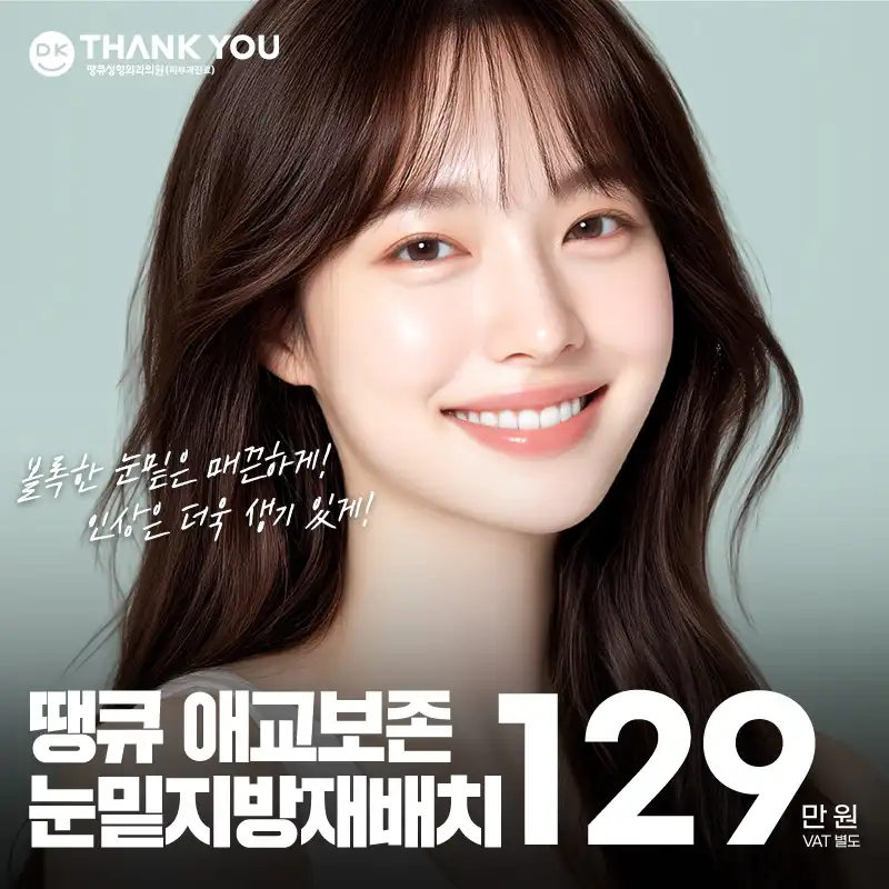 땡큐 애교보존 눈밑지방재배치