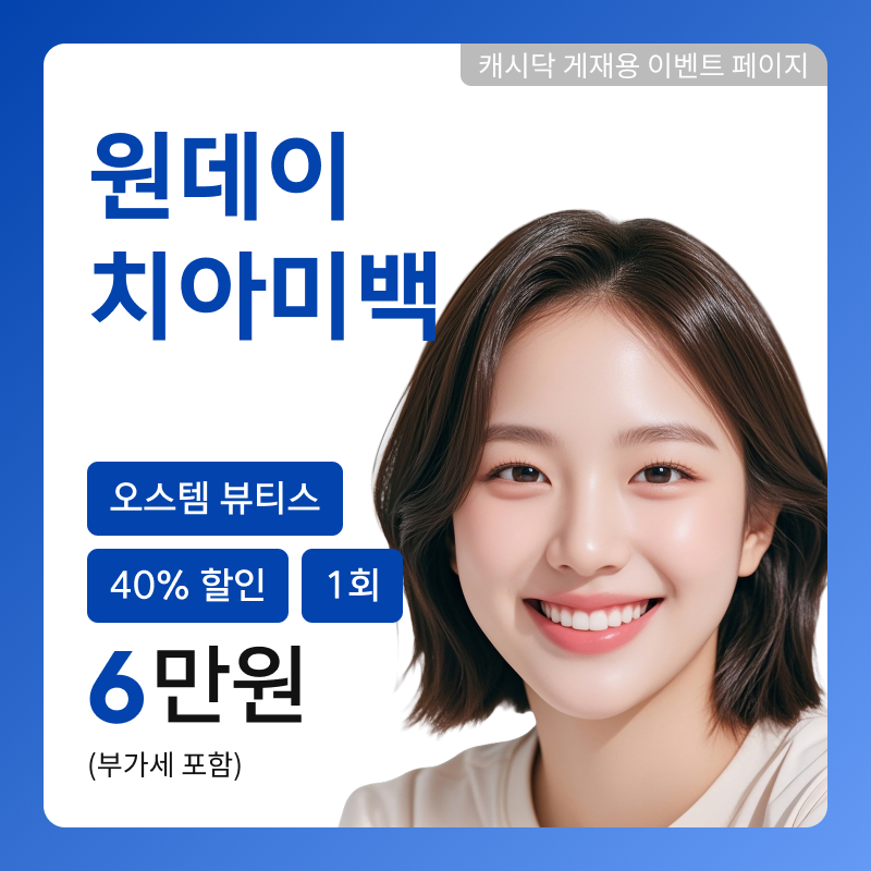 오스템 뷰티스 원데이 치아미백  이벤트 썸네일 이미지