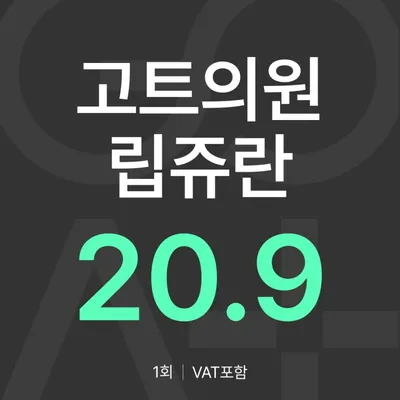 GOAT 립쥬란 (입술 리쥬란) 이벤트 썸네일 이미지