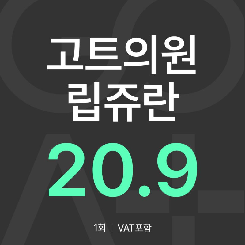 GOAT 립쥬란 (입술 리쥬란)