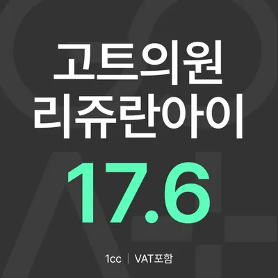 GOAT 리쥬란아이 이벤트 썸네일 이미지