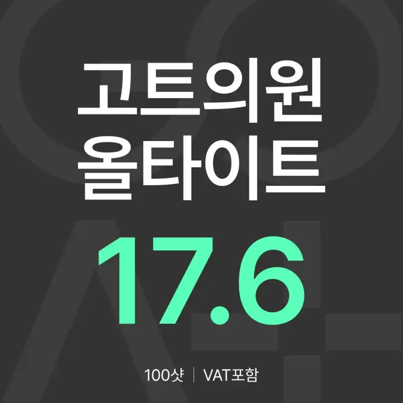 GOAT 올타이트리프팅 100샷 & 400샷