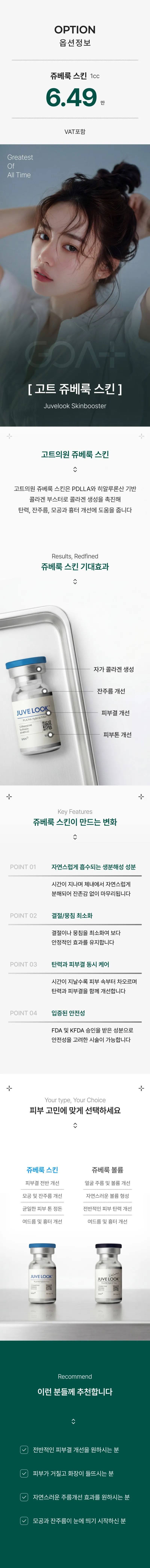 고트의원  GOAT 쥬베룩 스킨 이벤트, 시술 상세 이미지
