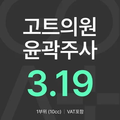 GOAT 윤곽주사 이벤트 썸네일 이미지