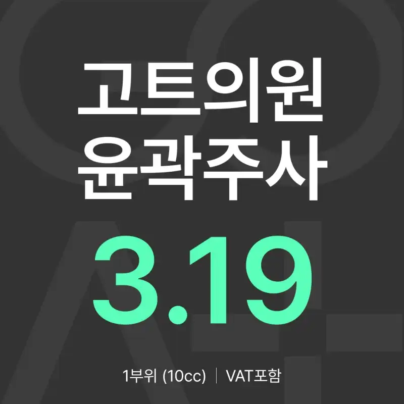  GOAT 윤곽주사