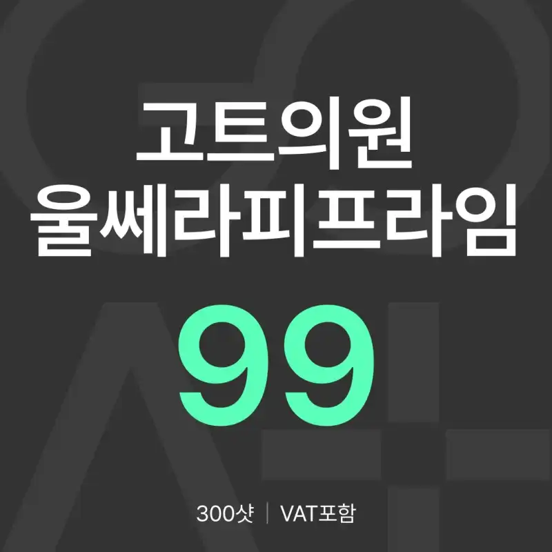 GOAT 울쎄라피 프라임 300샷
