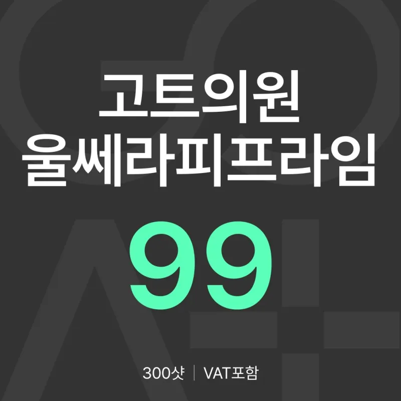 GOAT 울쎄라피 프라임 300샷