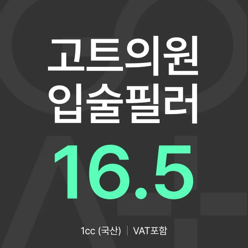 GOAT 입술필러