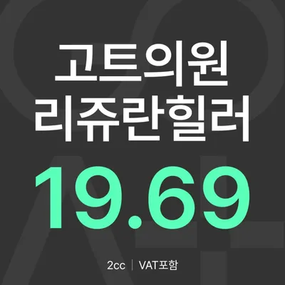 GOAT 리쥬란힐러 2cc 이벤트 썸네일 이미지
