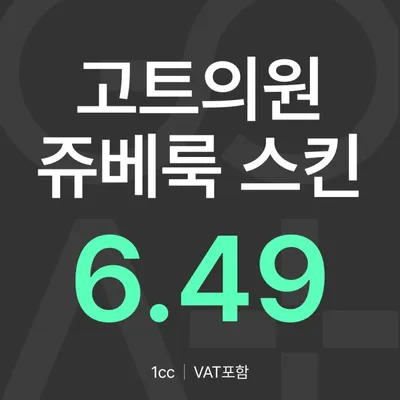GOAT 쥬베룩 스킨 이벤트 썸네일 이미지