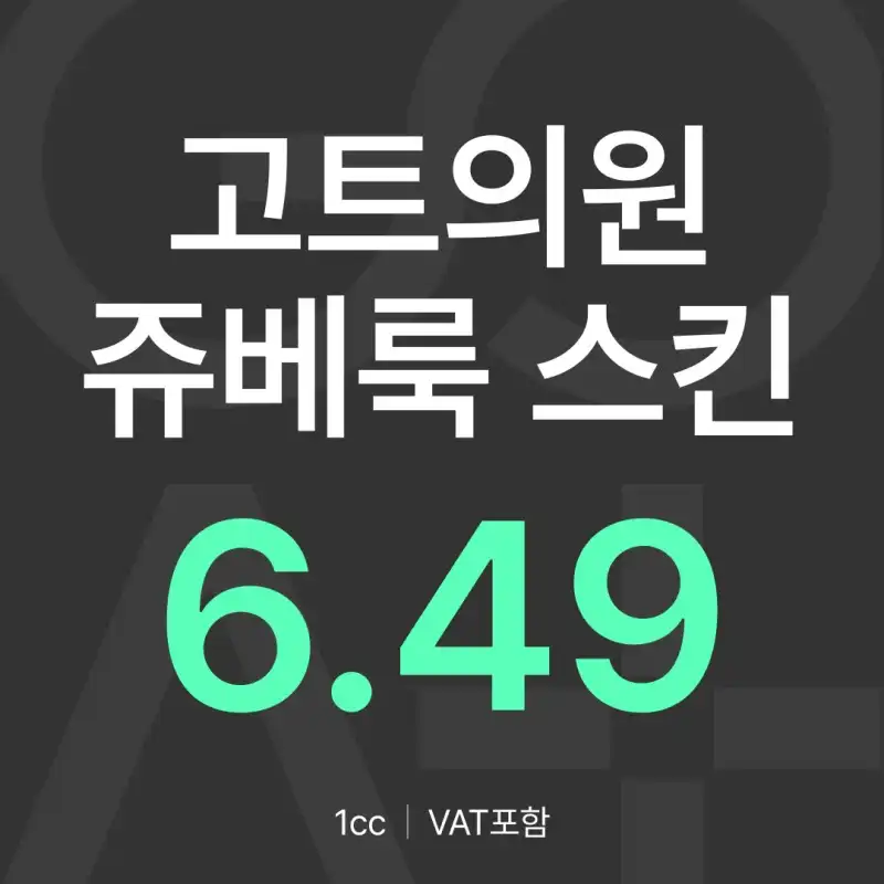  GOAT 쥬베룩 스킨