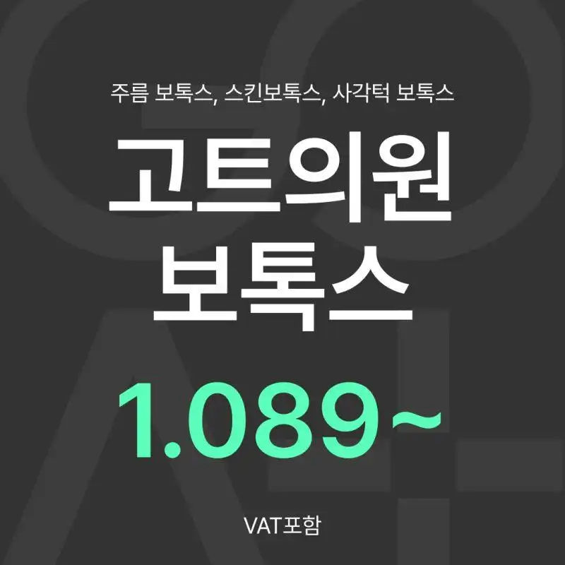GOAT 보톡스 3종