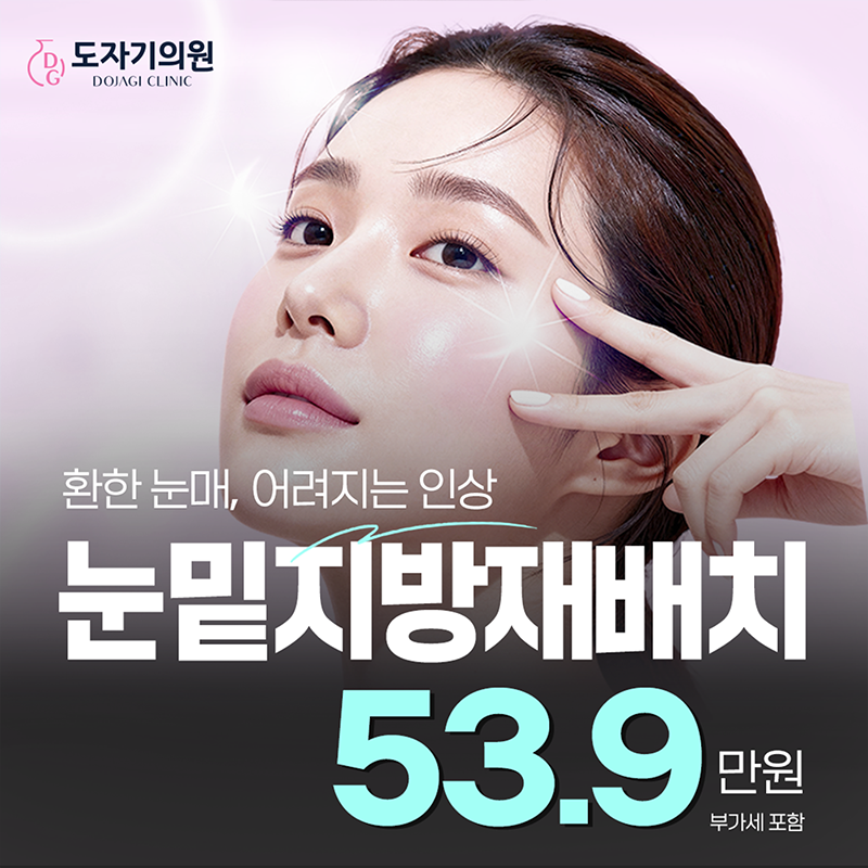 진짜 특가! 눈밑지방재배치 이벤트 썸네일 이미지