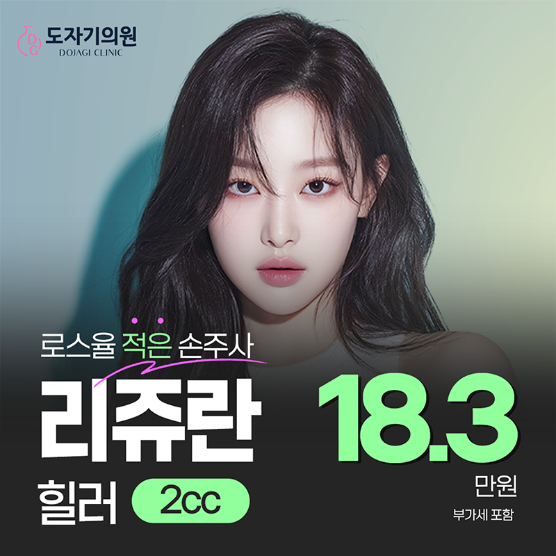 로스율 적은 손주사 리쥬란 힐러 특가 이벤트 썸네일 이미지