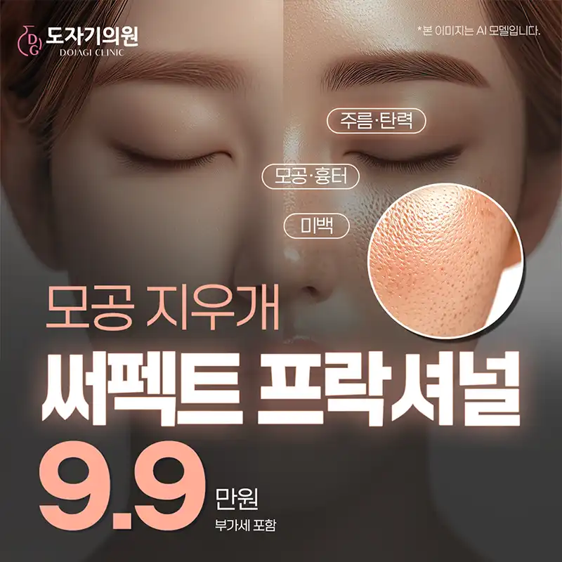 모공지우개 | 4세대 레이저 써펙트