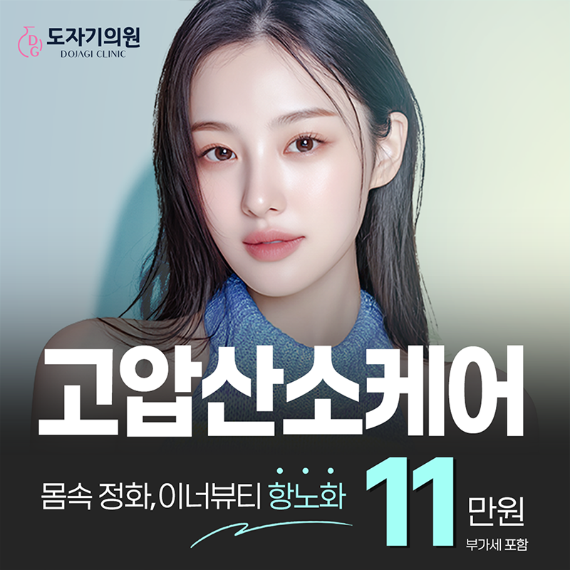 몸 속 정화, 이너뷰티 항노화 고압산소케어 이벤트 썸네일 이미지