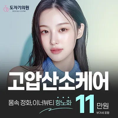 몸 속 정화, 이너뷰티 항노화 고압산소케어 이벤트 썸네일 이미지