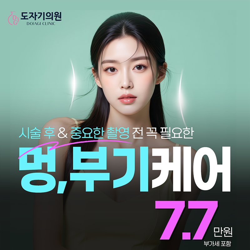  멍/부기관리_시술 후 관리 & 중요한 날 & 촬영 전 이벤트 썸네일 이미지