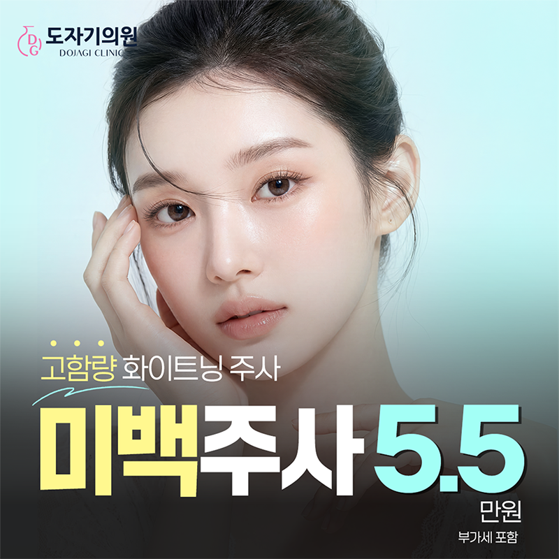 연예인 미백주사 (인기)_ 고함량성분 이벤트 썸네일 이미지