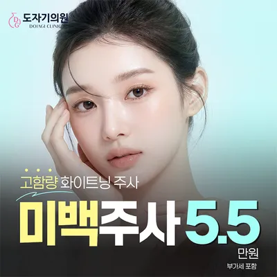 연예인 미백주사 (인기)_ 고함량성분 이벤트 썸네일 이미지