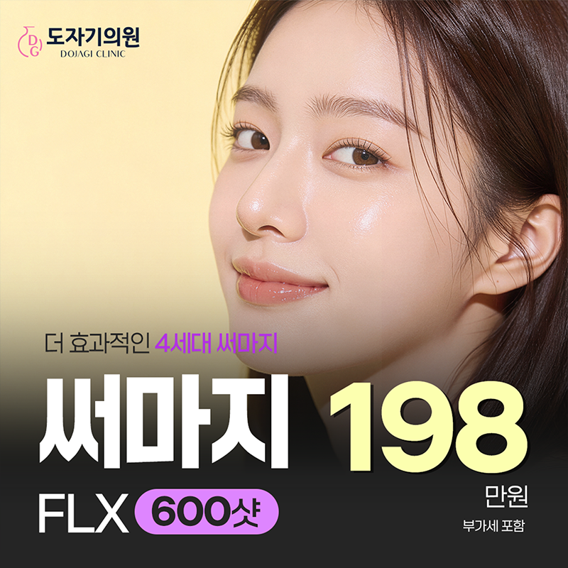 리프팅/타이트닝/비대칭개선_써마지FLX 이벤트 썸네일 이미지