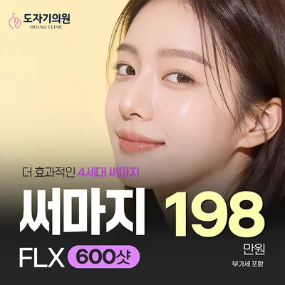 리프팅/타이트닝/비대칭개선_써마지FLX 이벤트 썸네일 이미지