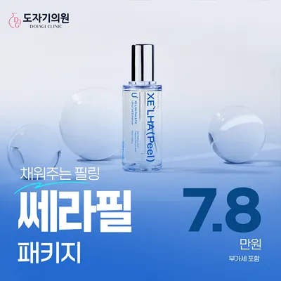 특허받은 신기술 '채워주는' 필링_ 쎄라필 이벤트 썸네일 이미지