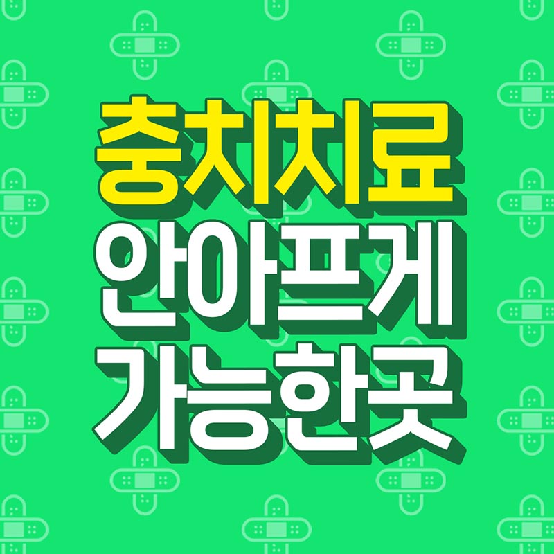 충치치료 안아프게 치료하는곳 이벤트 썸네일 이미지