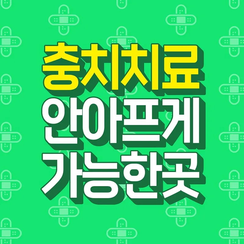 충치치료 안아프게 치료하는곳