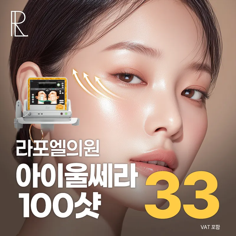 아이울쎄라 100샷 초특가 이벤트