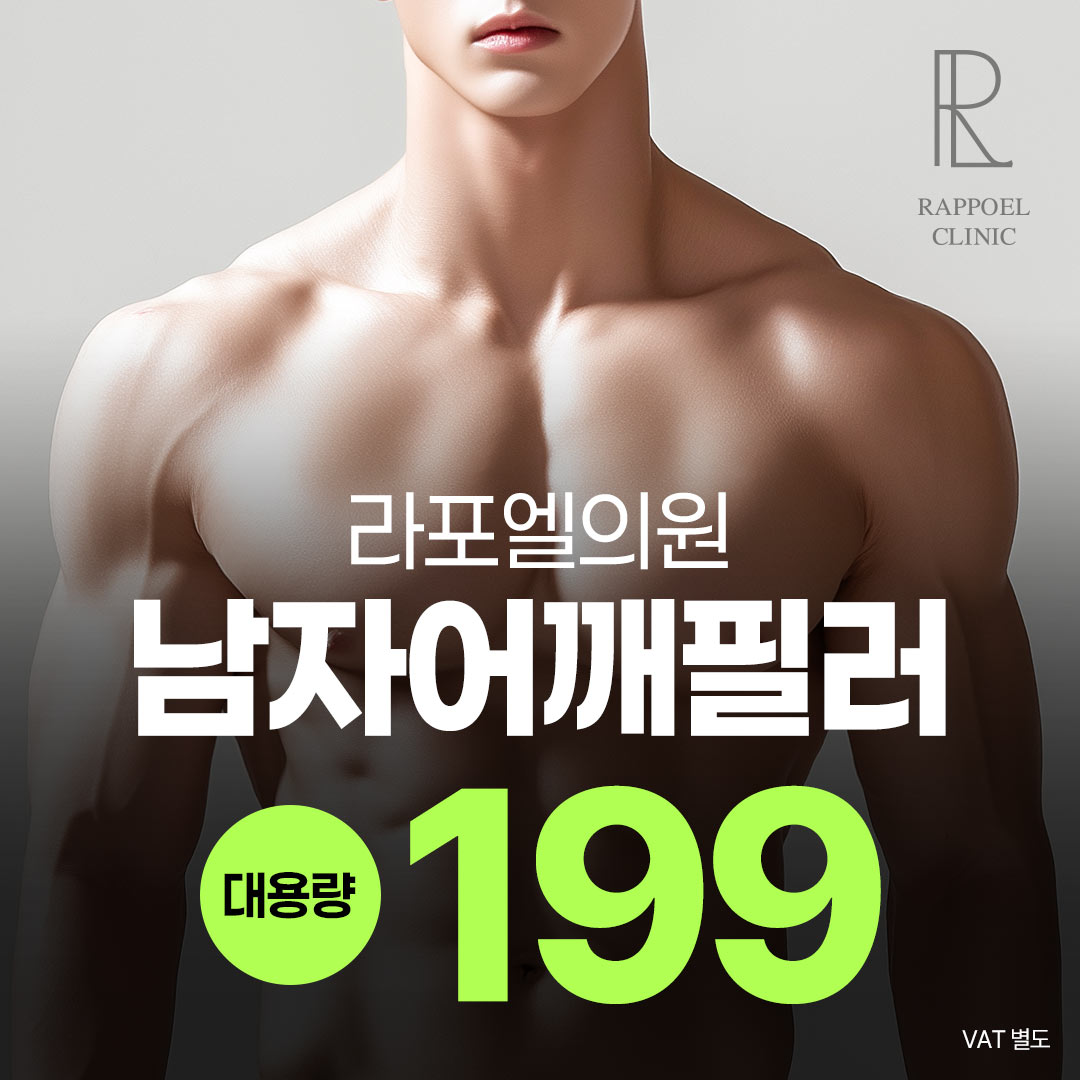 대용량 남자어깨필러 - 강남 라포엘의원 이벤트 썸네일 이미지
