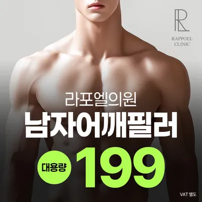 대용량 남자어깨필러 - 강남 라포엘의원 이벤트 썸네일 이미지