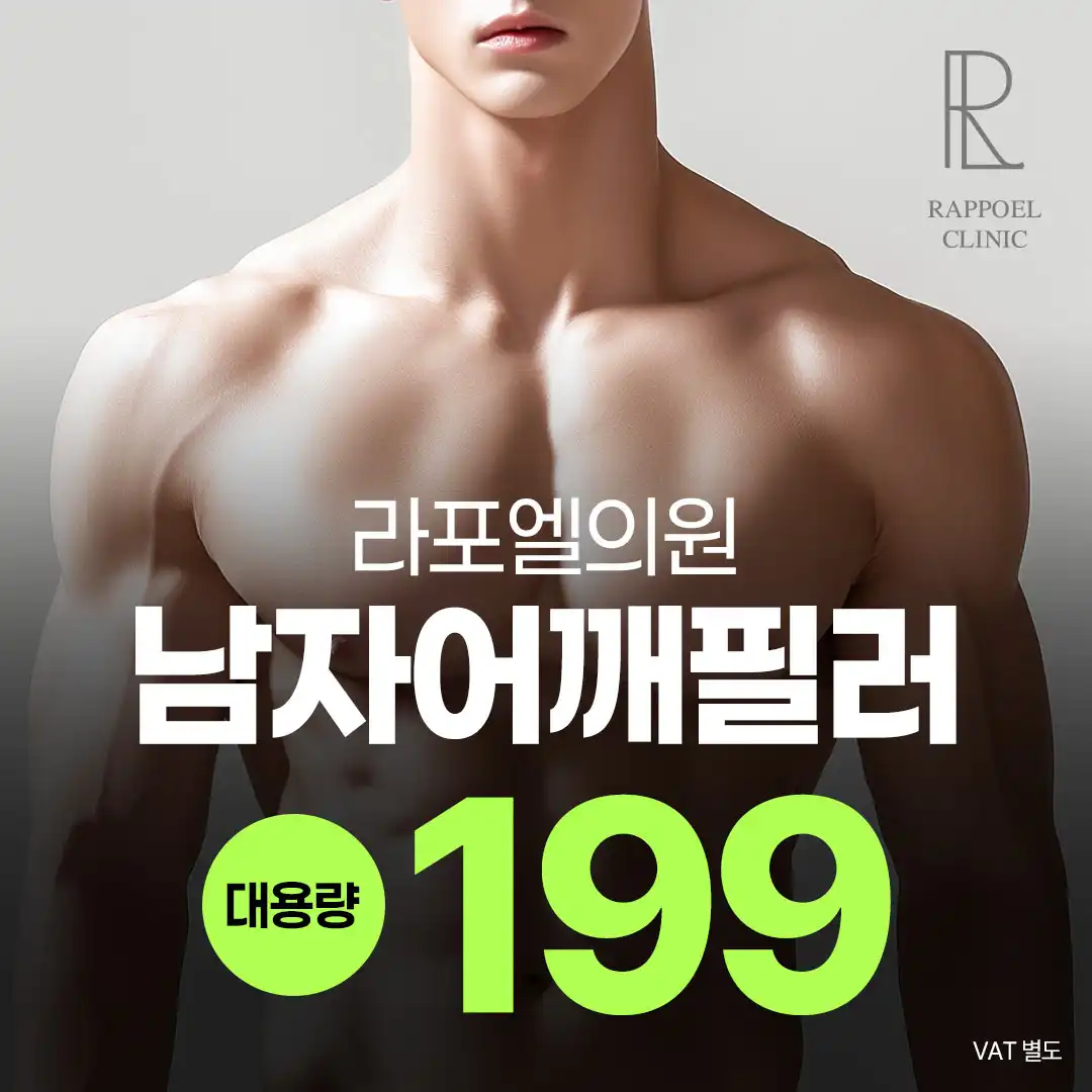 대용량 남자어깨필러 - 강남 라포엘의원