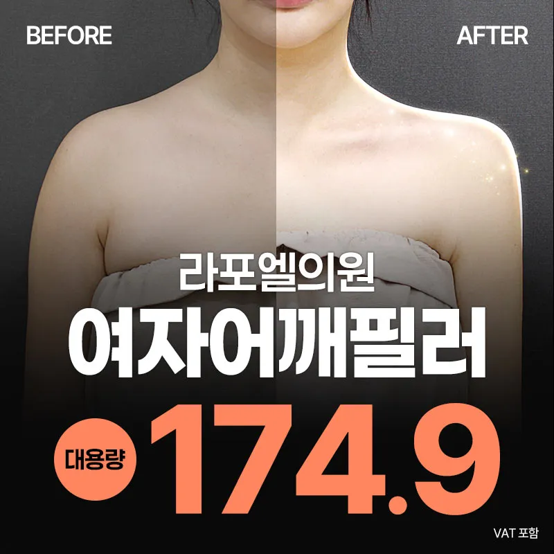 대용량 여자어깨필러&쇄골필러 라포엘의원