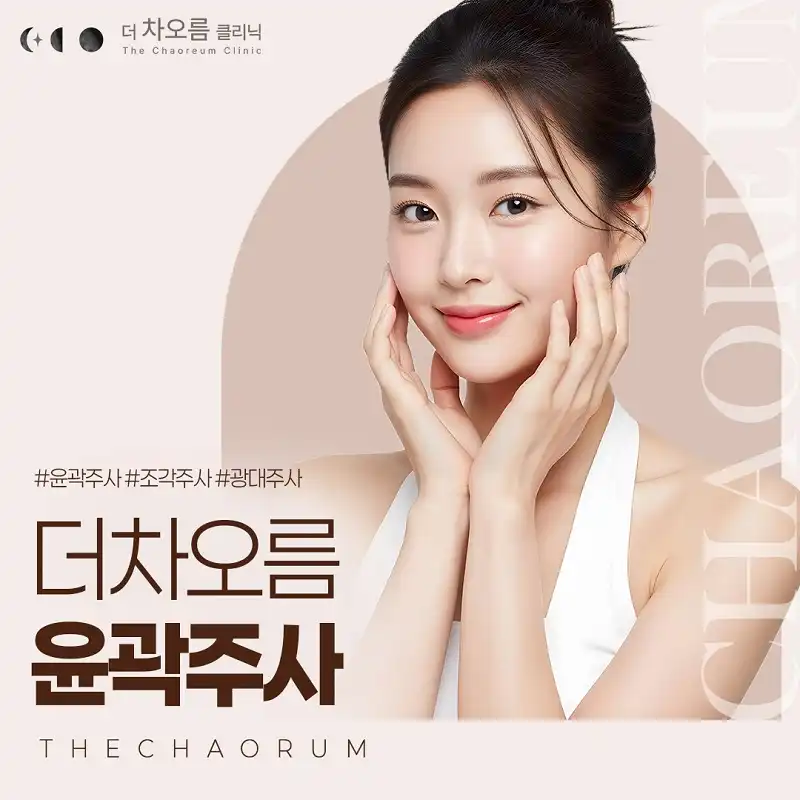 더차오름부산 윤곽주사