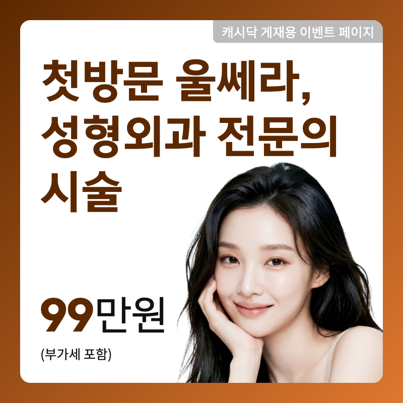 첫방문 울쎄라300샷_성형외과 전문의 시술  이벤트 썸네일 이미지
