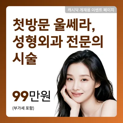 첫방문 울쎄라300샷_성형외과 전문의 시술 이벤트 썸네일 이미지