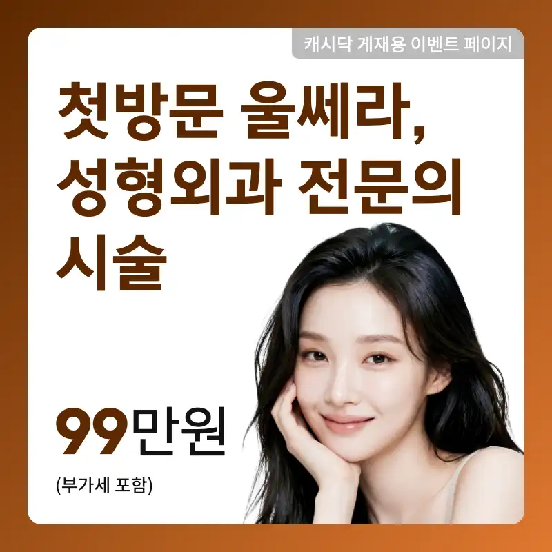 첫방문 울쎄라300샷_성형외과 전문의 시술 