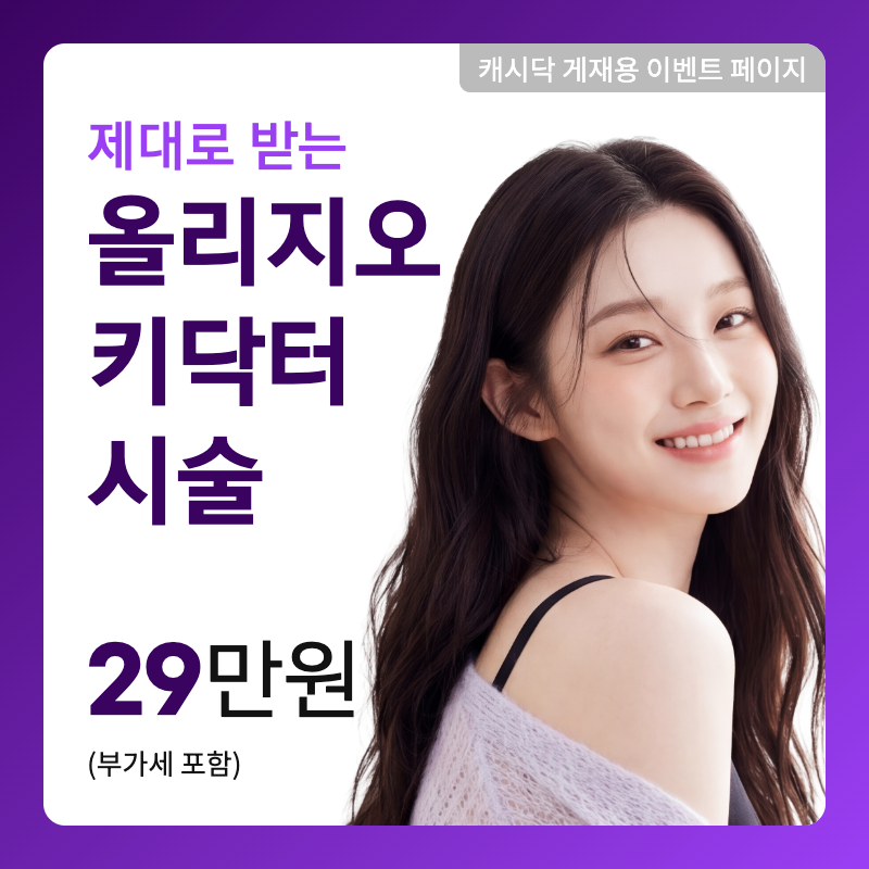 올리지오300샷 키닥터 시술 이벤트 썸네일 이미지
