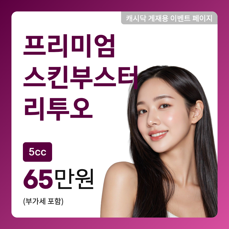 프리미엄 스킨부스터 리투오 5CC 이벤트 썸네일 이미지