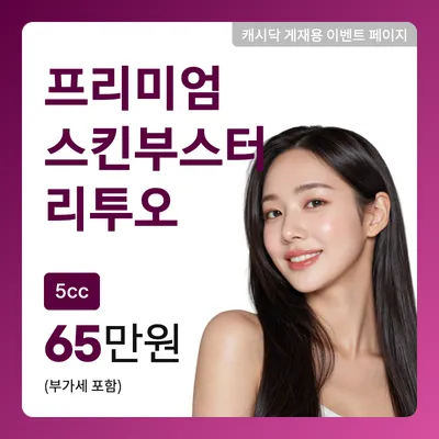 프리미엄 스킨부스터 리투오 5CC 이벤트 썸네일 이미지