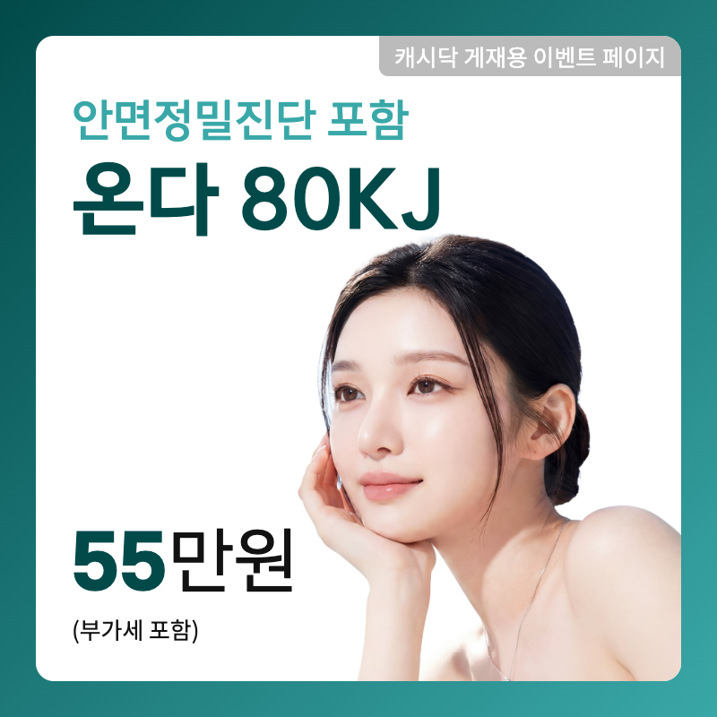 첫방문 온다리프팅_80KJ 이벤트 썸네일 이미지