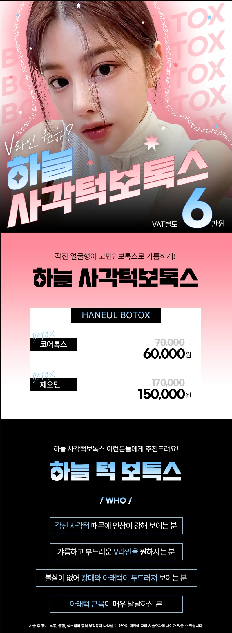 하늘성형외과의원 하늘 사각턱보톡스 이벤트, 시술 상세 이미지