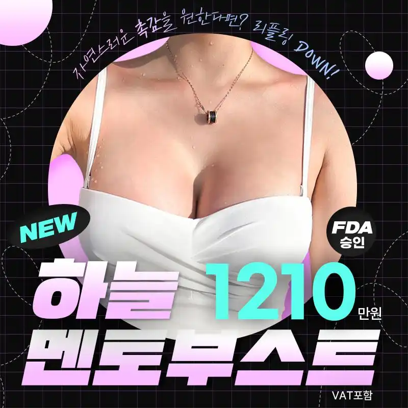 하늘 멘토부스트 가슴성형