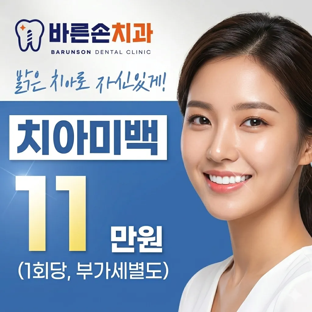 바른손치과 치아미백 이벤트, 시술 상세 이미지