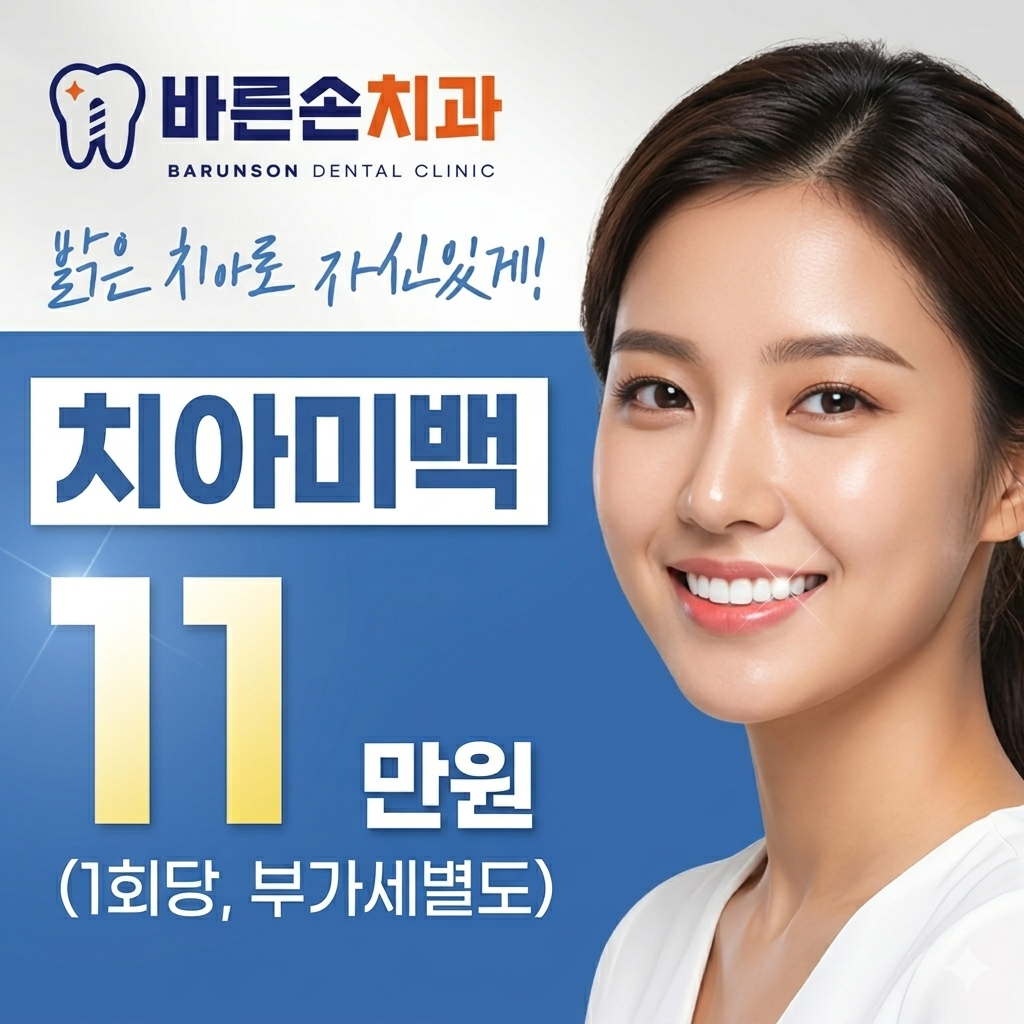 치아미백 이벤트 썸네일 이미지