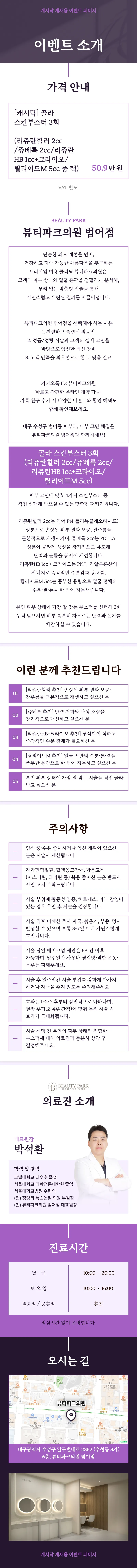 뷰티파크의원 범어점 골라 스킨부스터 3회권 이벤트, 시술 상세 이미지
