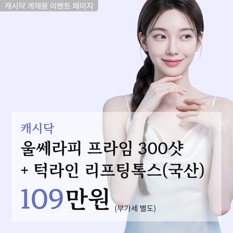 울쎄라프라임(300샷) + 턱라인 리프팅톡스(나보타) 이벤트 썸네일 이미지