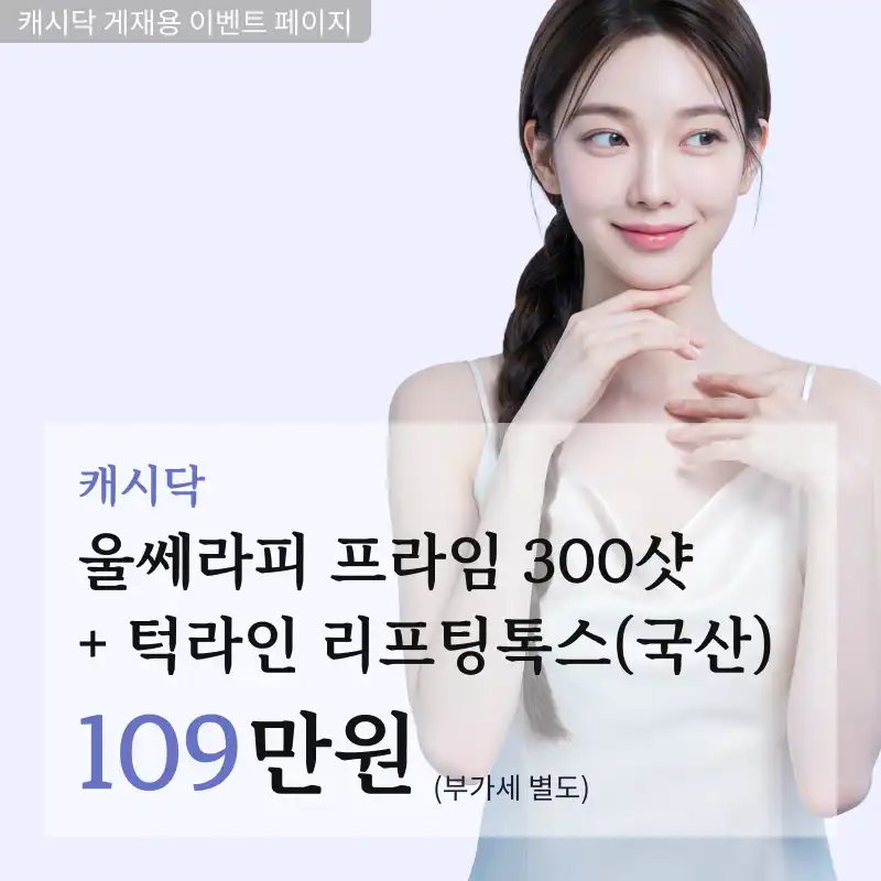 울쎄라프라임(300샷) + 턱라인 리프팅톡스(나보타)