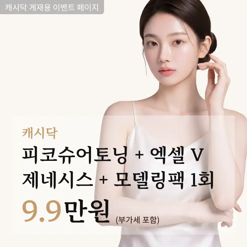 피코슈어토닝 + 엑셀V 제네시스 + 모델링팩 1회